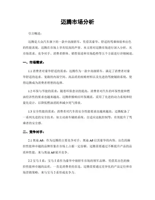 迈腾市场分析