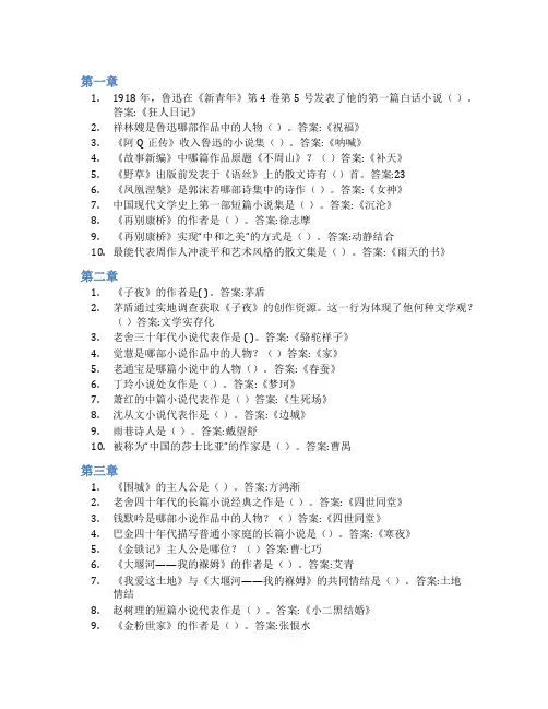 智慧树答案中国现当代文学经典导读(吉林联盟)知到课后答案章节测试2022年