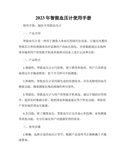 2023年智能血压计使用手册