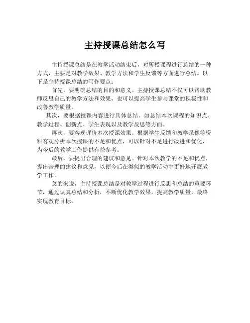 主持授课总结怎么写