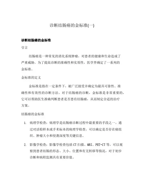 诊断结肠癌的金标准(一)
