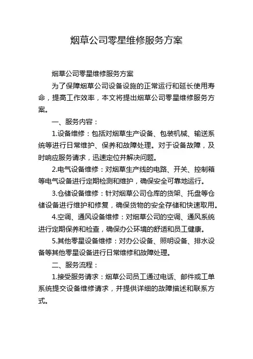 烟草公司零星维修服务方案
