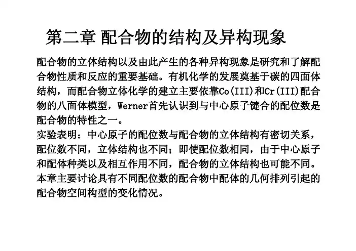 第二章  配合物的结构及异构现象