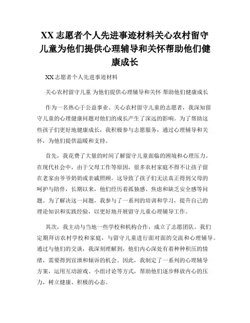 XX志愿者个人先进事迹材料关心农村留守儿童为他们提供心理辅导和关怀帮助他们健康成长