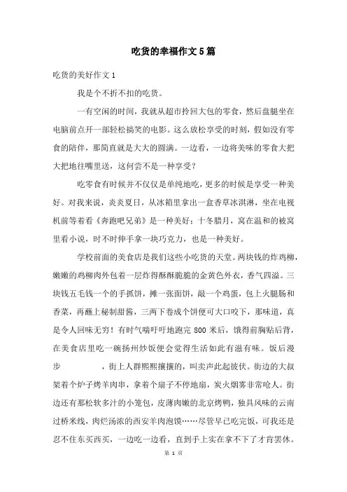 吃货的幸福作文5篇