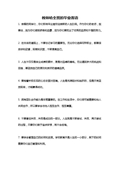 教师给全班的毕业寄语