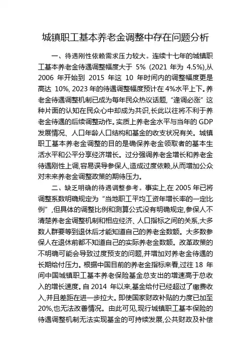 城镇职工基本养老金调整中存在问题分析