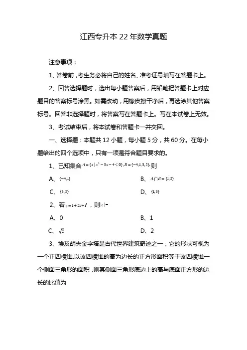 江西专升本22年数学真题