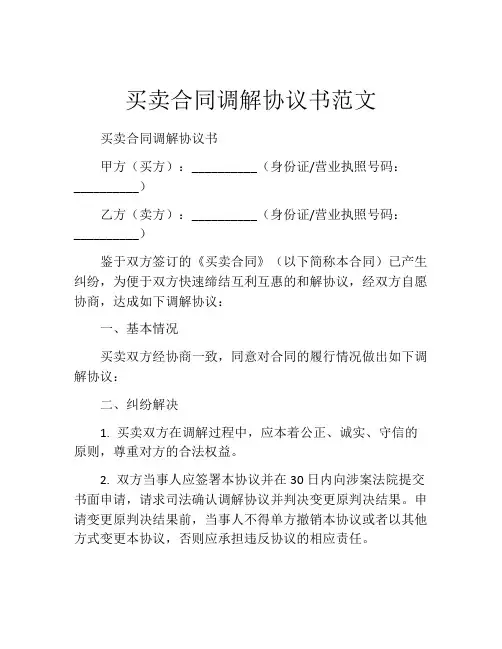 买卖合同调解协议书范文