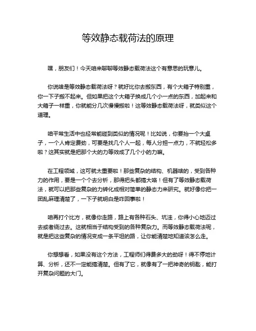等效静态载荷法的原理