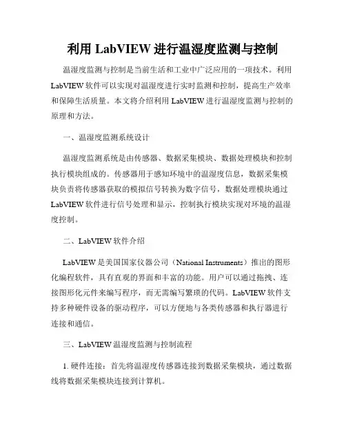 利用LabVIEW进行温湿度监测与控制