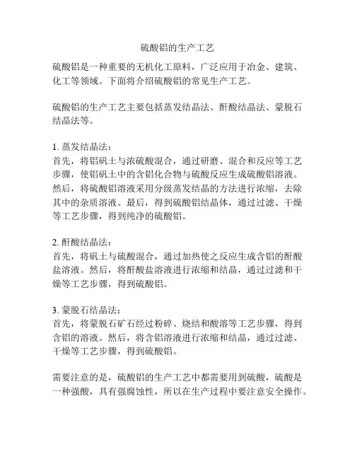 硫酸铝的生产工艺