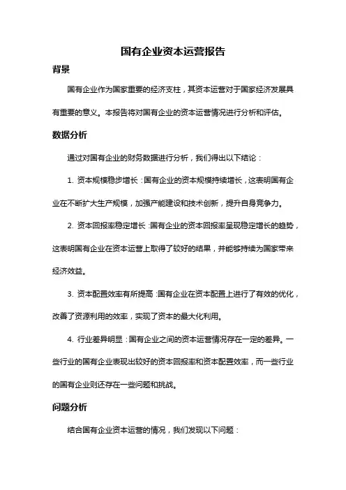 国有企业资本运营报告