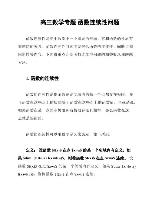高三数学专题 函数连续性问题