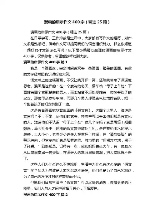 漫画的启示作文400字（精选25篇）