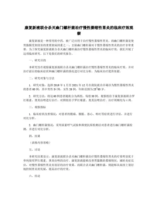 康复新液联合杀灭幽门螺杆菌治疗慢性萎缩性胃炎的临床疗效观察