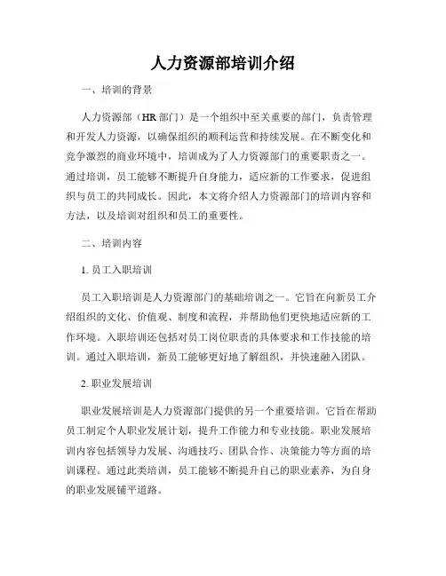 人力资源部培训介绍