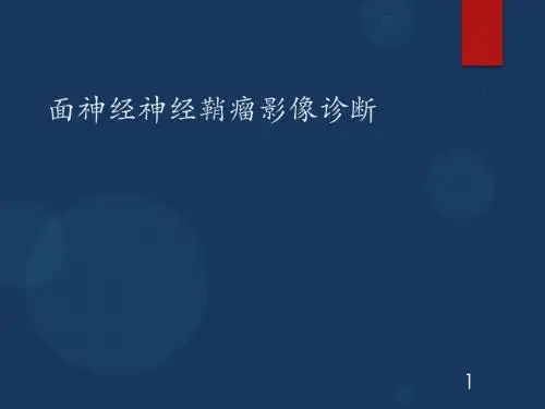 面神经神经鞘瘤影像诊断PPT课件