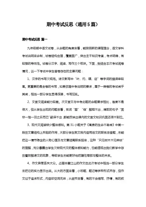 期中考试反思(通用5篇)