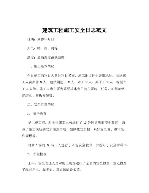 建筑工程施工安全日志范文