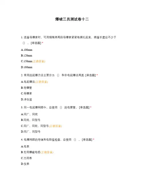 爆破三员测试卷十二