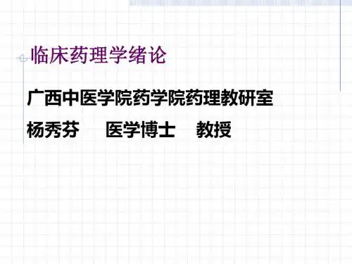 临床药理学绪论和临床试验ppt课件