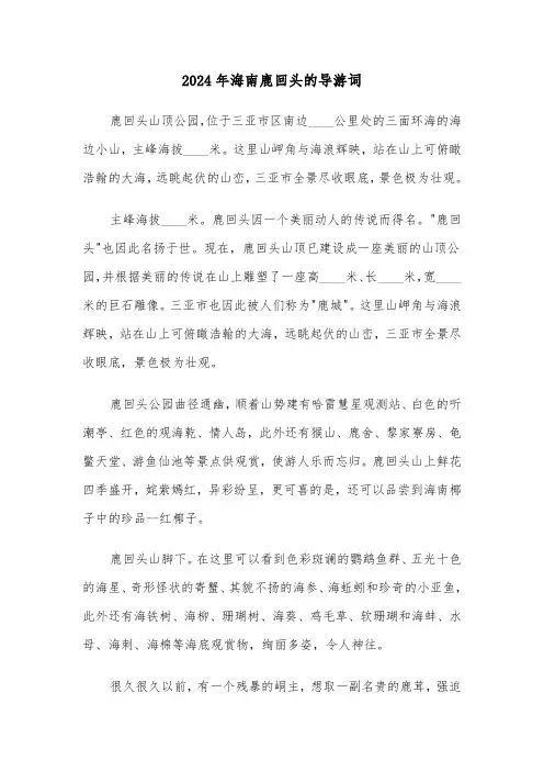 2024年海南鹿回头的导游词(3篇)