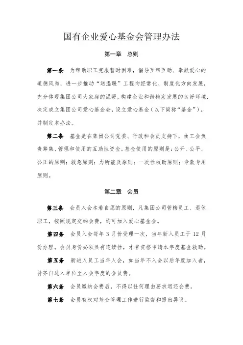 国有企业爱心基金会管理办法
