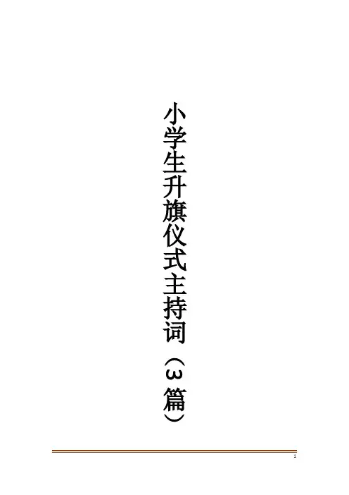 小学生升旗仪式主持词(3篇)