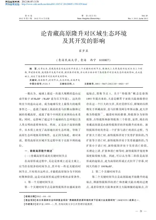论青藏高原隆升对区域生态环境及其开发的影响_翟岁显
