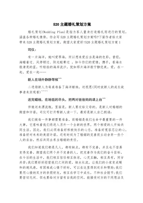520主题婚礼策划方案