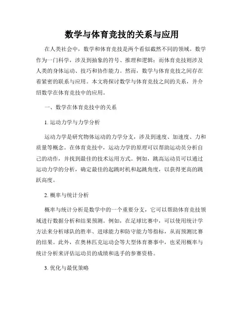 数学与体育竞技的关系与应用