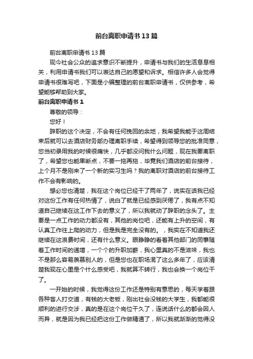 前台离职申请书13篇