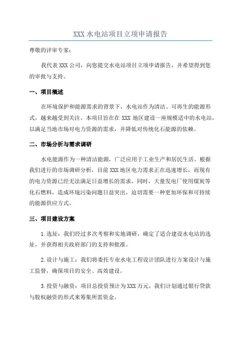 XXX水电站项目立项申请报告