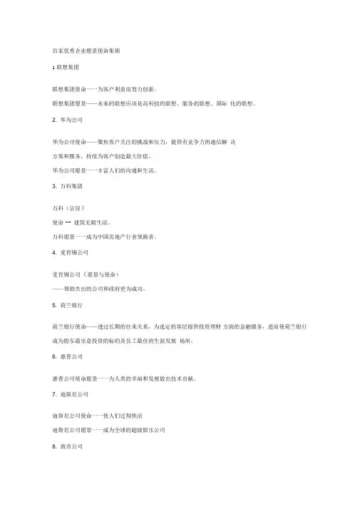 百家优秀企业愿景使命集锦
