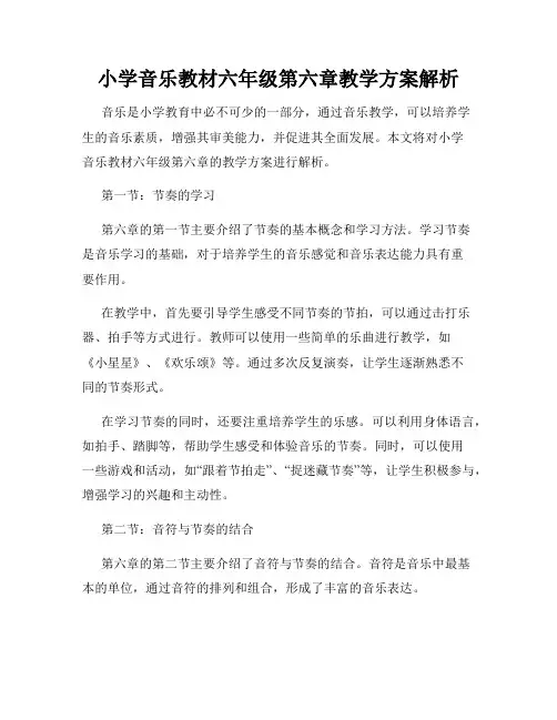小学音乐教材六年级第六章教学方案解析