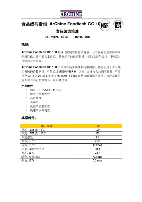食品级润滑油ArChine Foodtech GO 100(c)