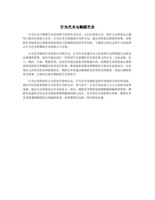 行为艺术与舞蹈艺术