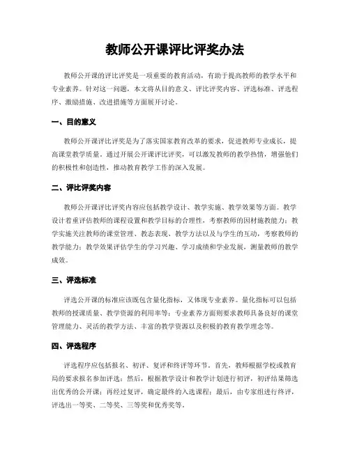 教师公开课评比评奖办法