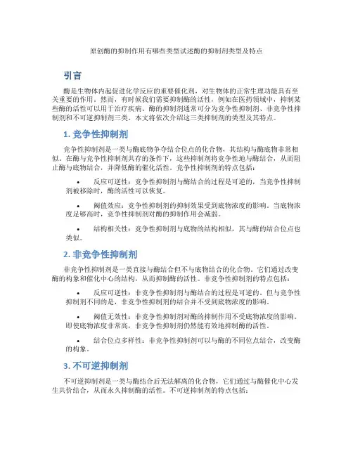 原创酶的抑制作用有哪些类型试述酶的抑制剂类型及特点
