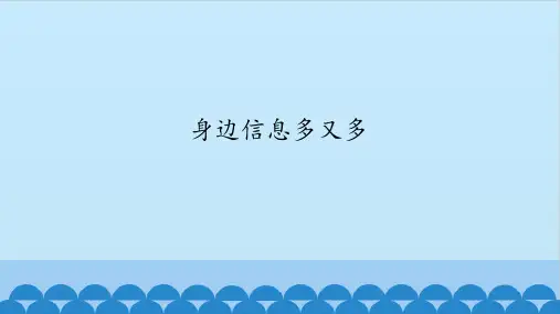 三年级全一册信息技术课件-第一课身边信息多又多华中科大版