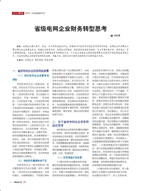 省级电网企业财务转型思考