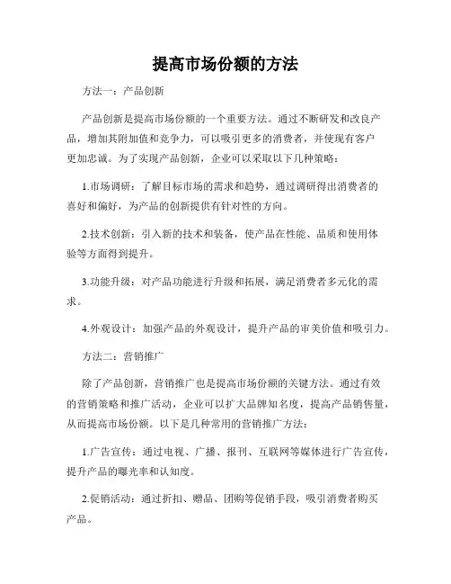 提高市场份额的方法