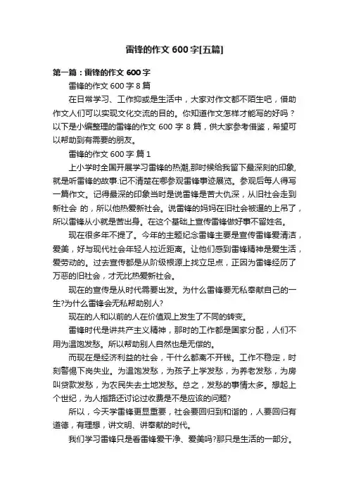 雷锋的作文600字[五篇]