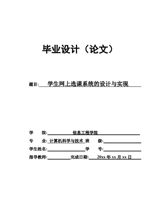 学生网上选课系统的设计与实现(计算机系毕业论文)