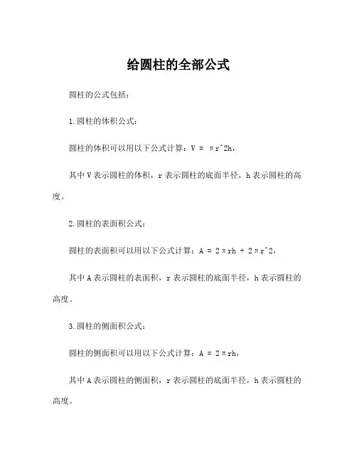 给圆柱的全部公式