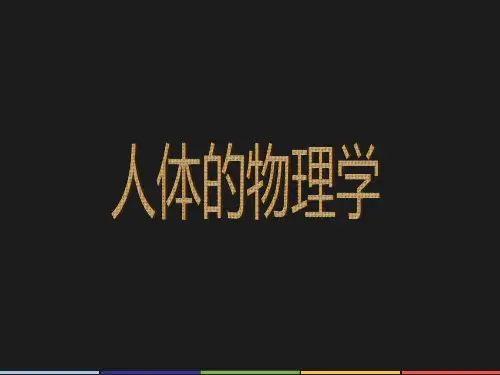 人体的物理学知识汇总.