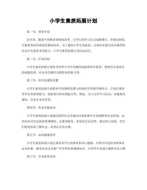 小学生素质拓展计划
