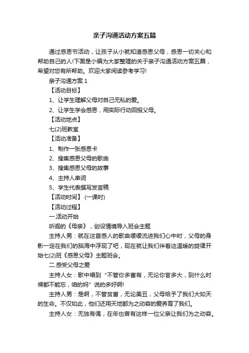 亲子沟通活动方案五篇