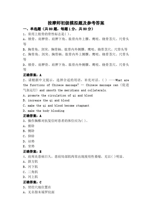 按摩师初级模拟题及参考答案